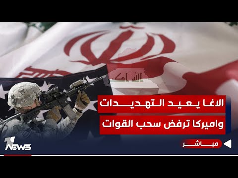 شاهد بالفيديو.. مباشر |  يعيد التهديدات.. الاغا واميركا ترفض سحب القوات.. ومصير العراق مجهول النهايات | #كلام_معقول