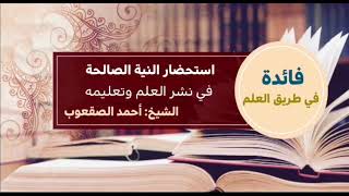 صورة ٨٥_‏استحضار النية الصالحة في نشر العلم وتعليمه