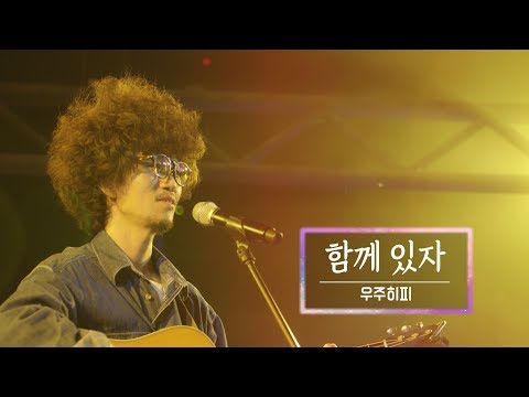 KBS 콘서트 문화창고 39회 우주히피(Cosmos Hippie) - 함께 있자