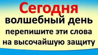 Сегодня 22 июня волшебный день, перепишите эти слова на высочайшую защиту