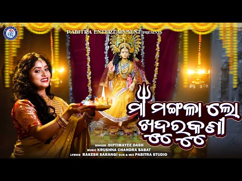 Maa Mangala Lo Khudurukuni | Khudurukuni | Khudurukuni Osha Bhajan  | Diptimayee Das