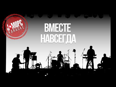 J:МОРС - Вместе навсегда (100 дорог) (KARAOKE VERSION)