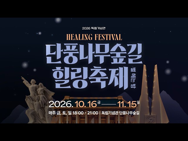 단풍나무숲길 힐링축제 YouTube 영상 썸네일