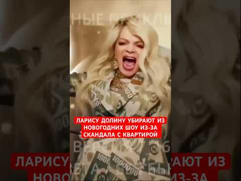 Ларису Долину убирают из новогодних шоу из-за скандала с квартирой