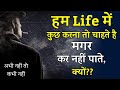 हम Life में कुछ करना तो चाहते है मगर कर नह�