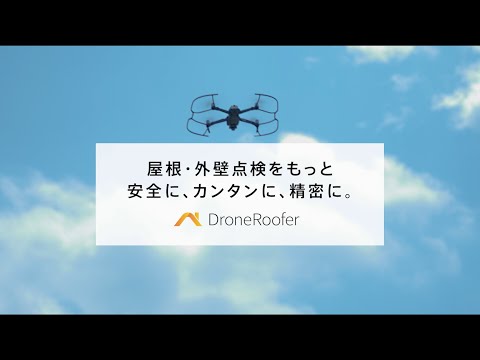 DroneRooferのご紹介