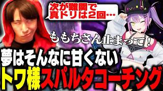 「ももちさん止まって!?」常闇トワ様コーチングでスパルタぶりを発揮するももち【立川/常闇トワ/ストリートファイター6】
