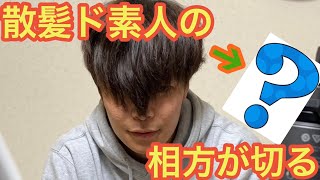 何故か前髪だけ長いしんのすけの髪をド素人の相方が切ったら？