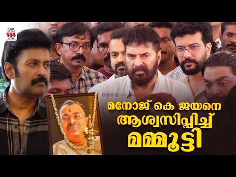 ആശ്വാസ വാക്കുമായി മമ്മൂട്ടി  | Manoj K Jayan | K G Jayan | Mammootty