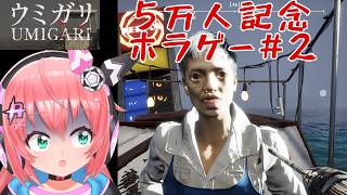 【ウミガリ#2】海洋ホラゲー！ラスト面のはず！【UMIGARI】　フワフワ☆サッカーVTuber　#光りりあ