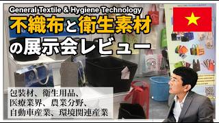 Gentexh 2026不織布と衛生技術の展示会