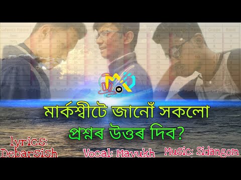 MARKSHEETE JANO XOKOLO PROSNOR UTTAR DIBO? || ASSAMESE POEM|| MUSICAL DREAMS|| DEBARSISH DAS PROJECT