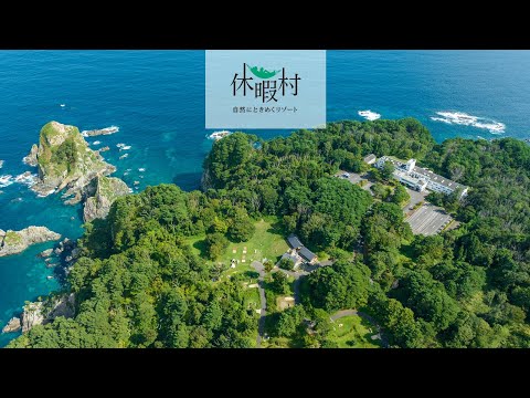 【公式PV】休暇村陸中宮古｜世界三大漁場の恵みを堪能できる陸中海岸のリゾート