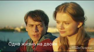 Одна жизнь на двоих. Одна жизнь на двоих 2018. Одна жизнь на двоих. 1 жизнь на двоих 4. Одна ложь на двоих.