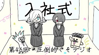 第46回　圧倒的くそラジオ