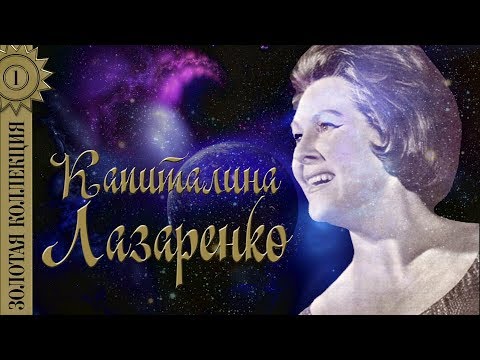 Капиталина Лазаренко - Золотая коллекция. Журавли