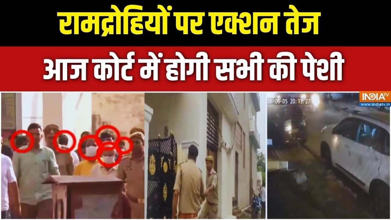 Action On Ram Mandir Case: रामद्रोहियों पर एक्शन तेज.. आज कोर्ट में हो?