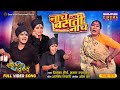 Naach Basanti Naach Mani Bhattachary Anand Ojha Shruti Rao Saas Bahu Ki Hera Pheri Song 2025