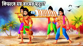কিভাবে হয় রামের মৃত্যু? রামচন্দ্রের মৃত্যু কাহিনী | রামায়ণের গল্প | Ramayan Kotha | Bangla Golpo