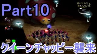 ピクミン2 四色縛り実況プレイ10