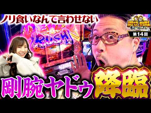 【ヤドゥ絶好調！ヒキ弱なんて言わせないぜ】微女と野獣 もどりもした！ 第14回《倖田柚希・ヤドゥ》スマスロ鉄拳6［パチスロ・スロット］