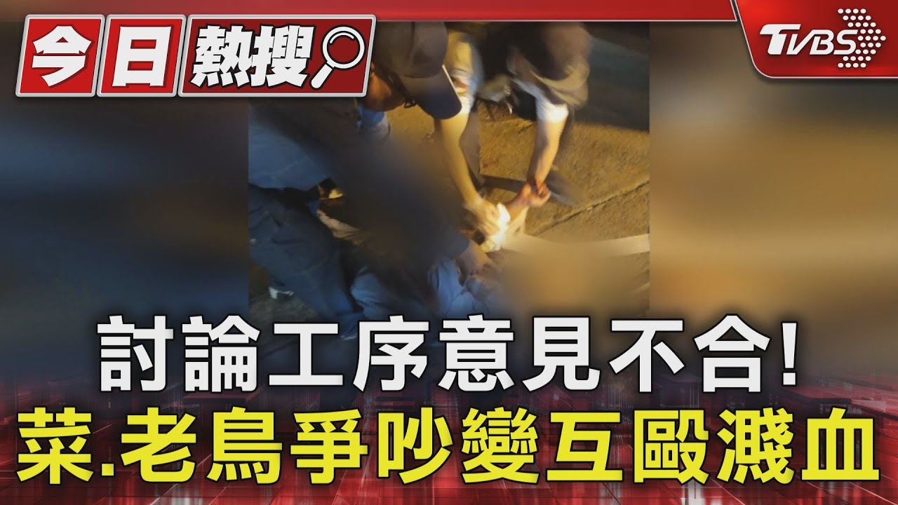 討論工序意見不合!廠內吵到廠 外菜鳥怒拿割繩刀傷老鳥