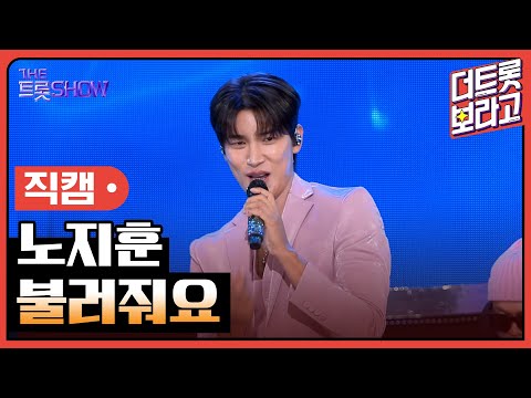 [세로직캠]노지훈¸ 불러줘요 | 트롯쇼 240617