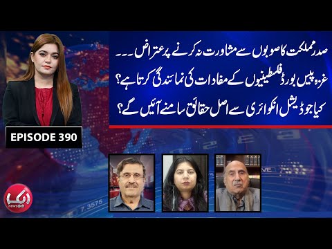 President Objects to Lack of Provincial Consultation—Will Judicial Inquiry Reveals Truth? | Aik News