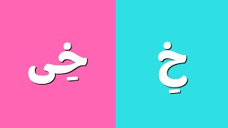 Learn to read arabic for kids - Ya Madd