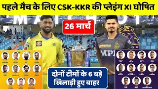 IPL 2022 - Match 1 CSK vs KKR Playing XI | CSK Playing XI 2022 | KKR Playing XI 2022 | #CSKvsKKR