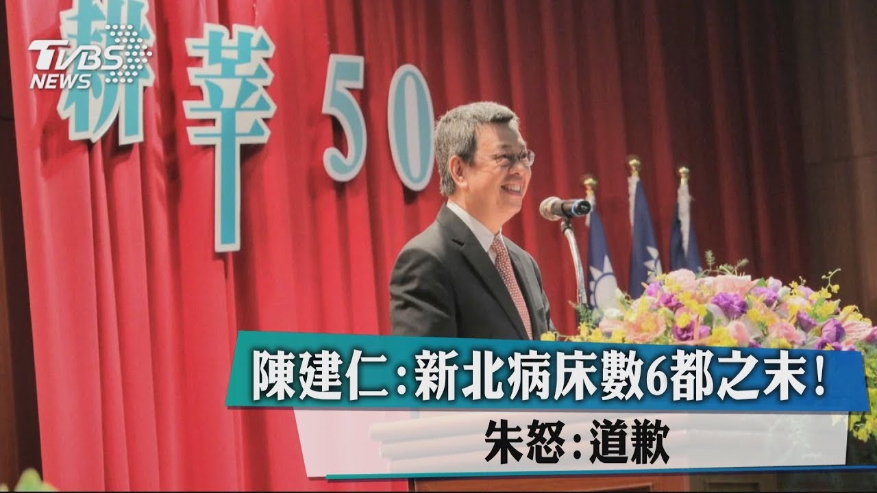 陳建仁：新北病床數6都之末！　朱怒：道歉