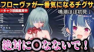 【鳴潮】プライベートアカで鳴潮初プレイの西園チグサ！早速フローヴァが一番気になってしまう！【西園チグサ】 #にじさんじ切り抜き #鳴潮