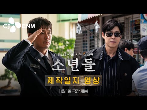 누가 이들을 살인자로 만들었나! [소년들] 제작일지 영상｜CJ ENM