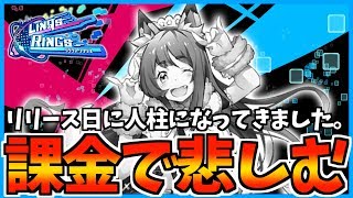 【リンクスリングス】5000円課金でこれだけ強くなったのでその悲しみを伝えたい。