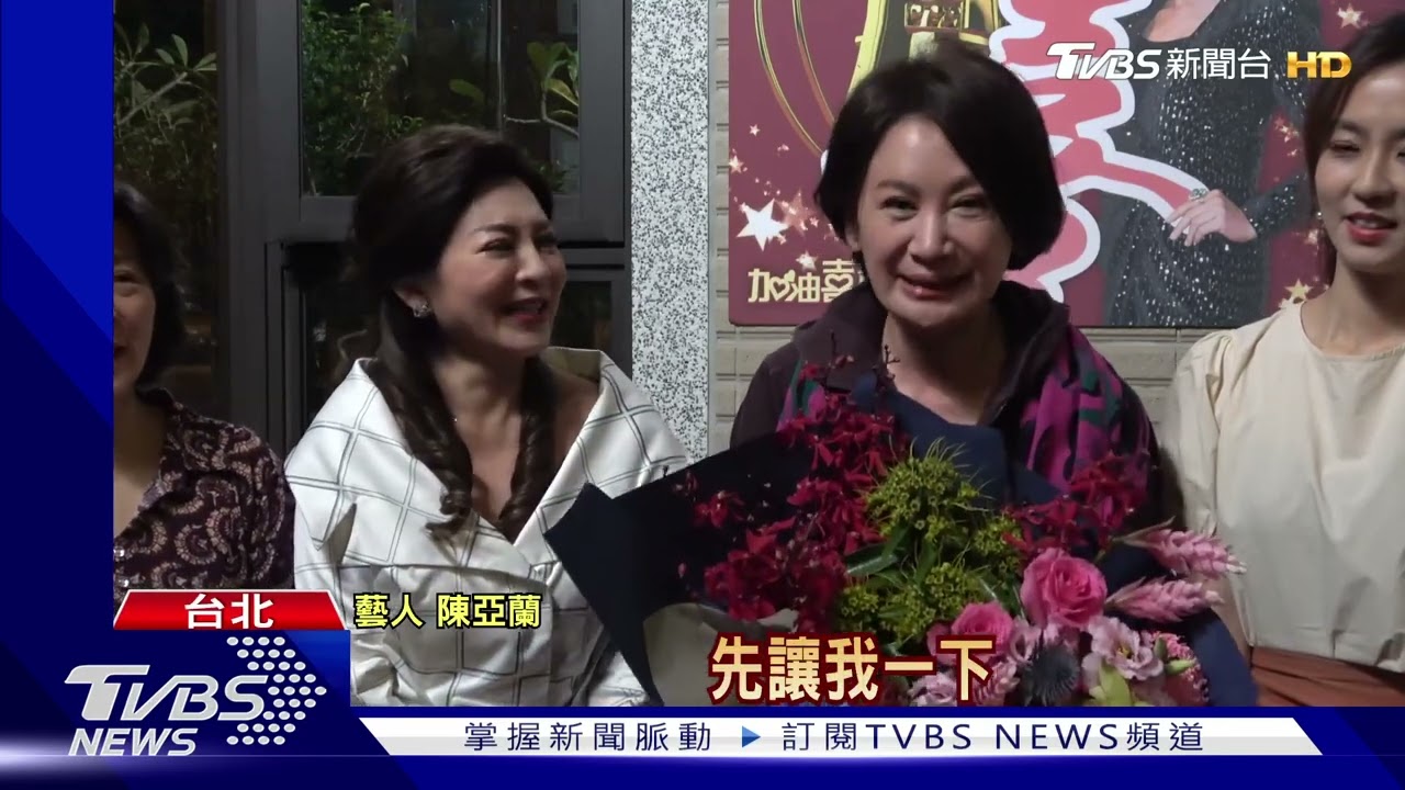 陳亞蘭奪視帝!《加油喜事》餐車應援 王彩樺:每人狂吸喜氣