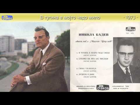 Nikola Badev - V tugina e mojto cedo milo - (Audio 1973)