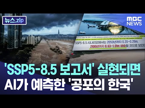 'SSP5-8.5 보고서' 실현되면.. AI가 예측한 '공포의 한국'