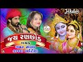 Gaman Santhal And Kajal Maheriya Superhit Song Ray Ranchod Ji Jay Goga