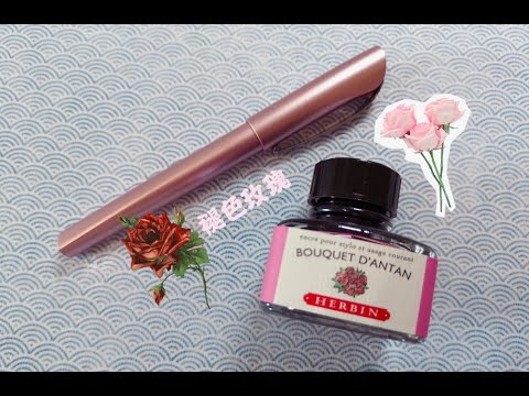 褪色玫瑰-施耐德 玫瑰金钢笔 Schneider Ceod Shiny Fountain Pen 试写+J Herbin - Bouquet D'antan - Faded Rose 凋零玫瑰粉试色