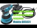 Makita BO5031 - відео