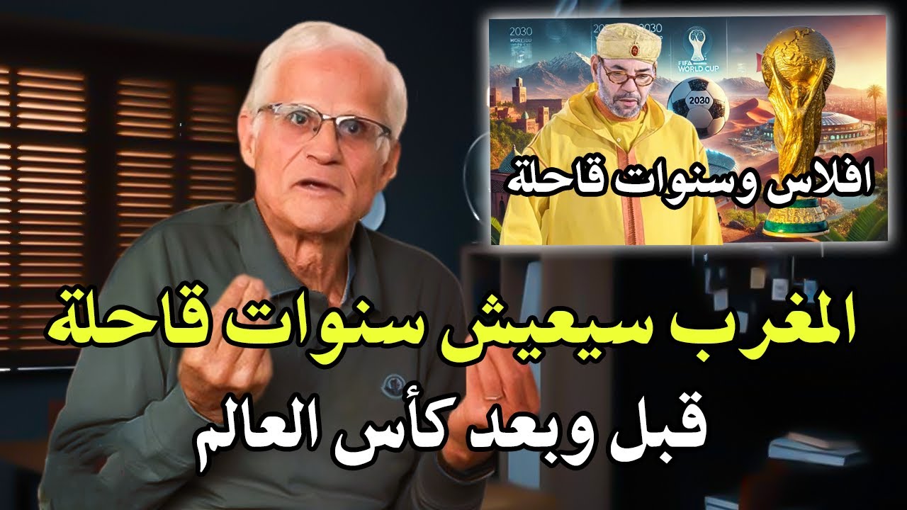 خبير اقتصادي : المغرب سيعيش سنوات قاحلة قبل وبعد كأس العالم 2030؟ القرض سيُسدد ?