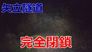 宮崎県の山奥心霊スポット　矢立隧道と鰐塚山　その２