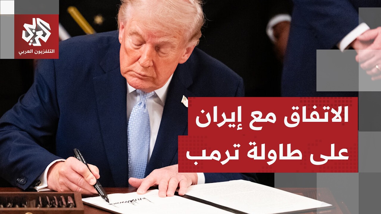 الاتفاق مع إيران ينقصه توقيع ترمب.. مراسل التلفزيون العربي في واشنطن ينقل آخر