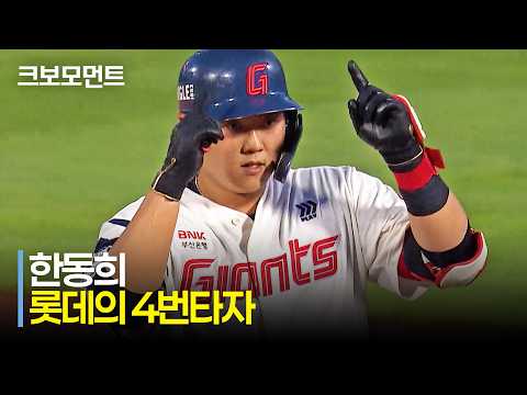 [키움 vs 롯데] 롯데의 4번타자 한동희의 강한 한 방! 기술적으로 만들어낸 선취 적시타! | 8.19 | 크보모먼트 | KBO 야구 하이라이트