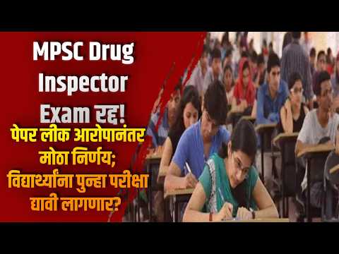 MPSC Drug Inspector Exam रद्द! पेपर लीक आरोपानंतर मोठा निर्णय; विद्यार्थ्यांना पुन्हा परीक्षा?