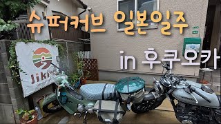 [슈퍼커브 일본일주] 비가오는 후쿠오카에 도착! 후쿠오카에서의 첫날