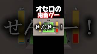 早押しオセロで相手に全消しされてブチギレました。 #shorts #早い者勝ちリバーシ #暴れん坊将軍