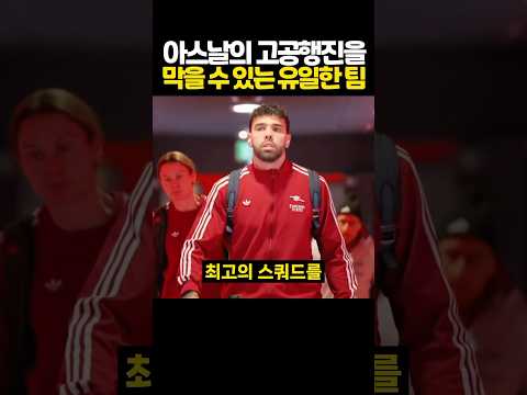 아스날의 ‘고공행진’을 막을 수 있는 유일한 팀 - by 스포츠중계 올킬티비