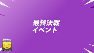 OGのワンタイムを見るよ！！【フォートナイト/Fortnite】