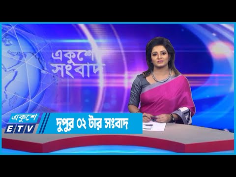02 PM News || দুপুর ০২টার সংবাদ || 27 July 2022